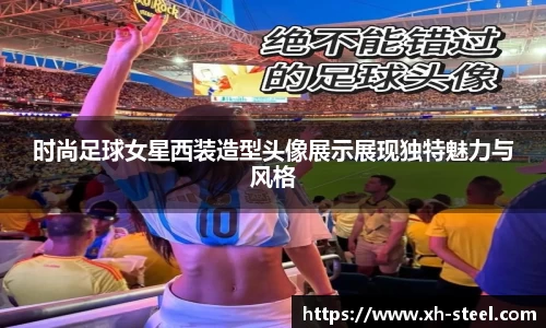 时尚足球女星西装造型头像展示展现独特魅力与风格