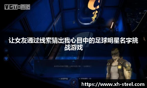 让女友通过线索猜出我心目中的足球明星名字挑战游戏