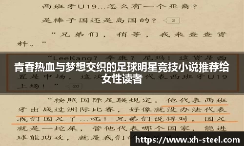 青春热血与梦想交织的足球明星竞技小说推荐给女性读者