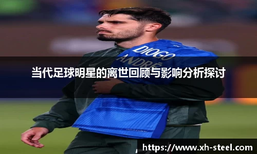 当代足球明星的离世回顾与影响分析探讨