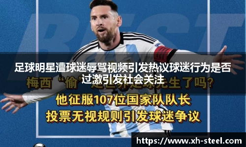 足球明星遭球迷辱骂视频引发热议球迷行为是否过激引发社会关注
