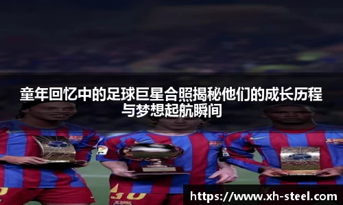 童年回忆中的足球巨星合照揭秘他们的成长历程与梦想起航瞬间