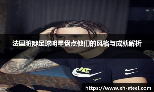 法国脏辫足球明星盘点他们的风格与成就解析