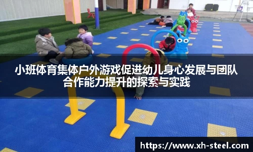 小班体育集体户外游戏促进幼儿身心发展与团队合作能力提升的探索与实践