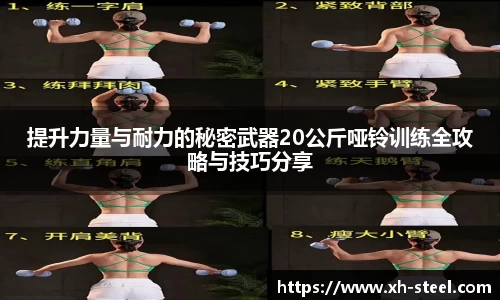 提升力量与耐力的秘密武器20公斤哑铃训练全攻略与技巧分享