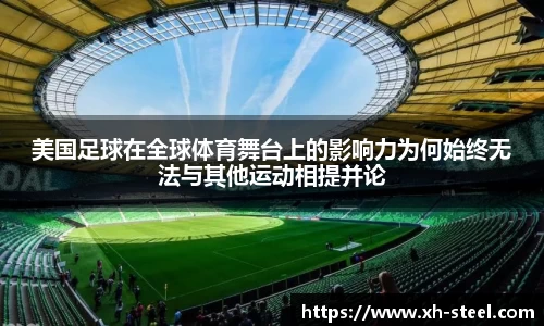 美国足球在全球体育舞台上的影响力为何始终无法与其他运动相提并论